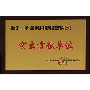 突出貢獻(xiàn)單位