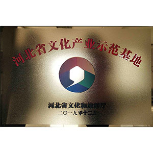 河北省文化產(chǎn)業(yè)示范基地