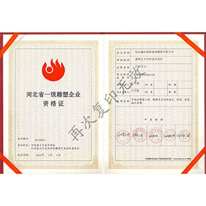 河北省一級(jí)雕塑企業(yè)資格證